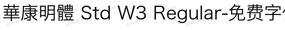 華康明體 Std W3 Regular字体转换